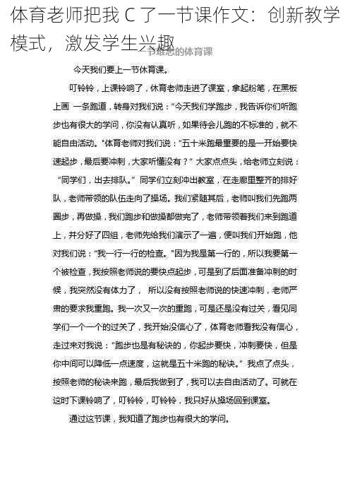 体育老师把我 C 了一节课作文：创新教学模式，激发学生兴趣