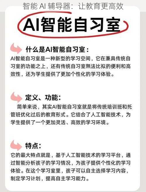 智能 AI 辅导器：让教育更高效