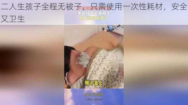 二人生孩子全程无被子，只需使用一次性耗材，安全又卫生