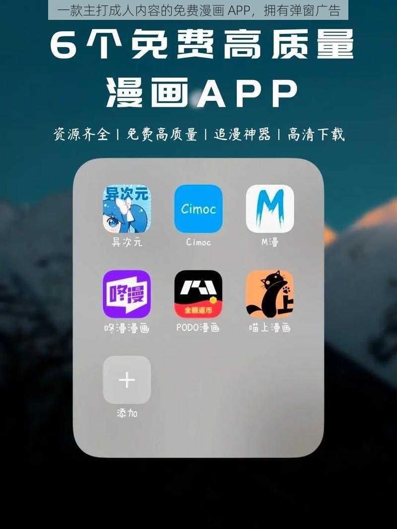 一款主打成人内容的免费漫画 APP，拥有弹窗广告