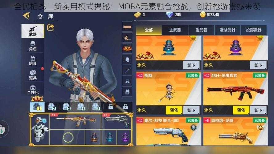 全民枪战二新实用模式揭秘：MOBA元素融合枪战，创新枪游震撼来袭