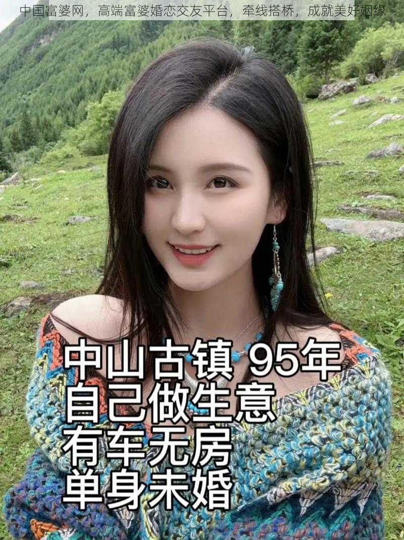 中国富婆网，高端富婆婚恋交友平台，牵线搭桥，成就美好姻缘