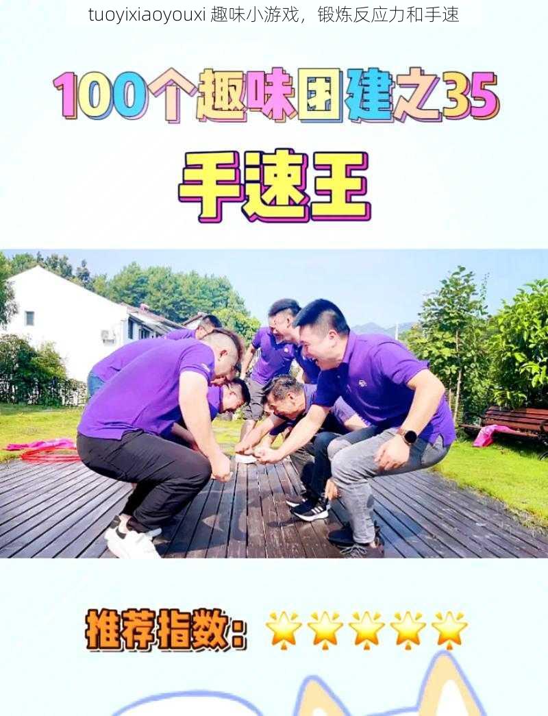 tuoyixiaoyouxi 趣味小游戏，锻炼反应力和手速