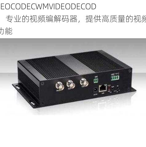 VIDEOCODECWMVIDEODECODER：专业的视频编解码器，提供高质量的视频解码功能