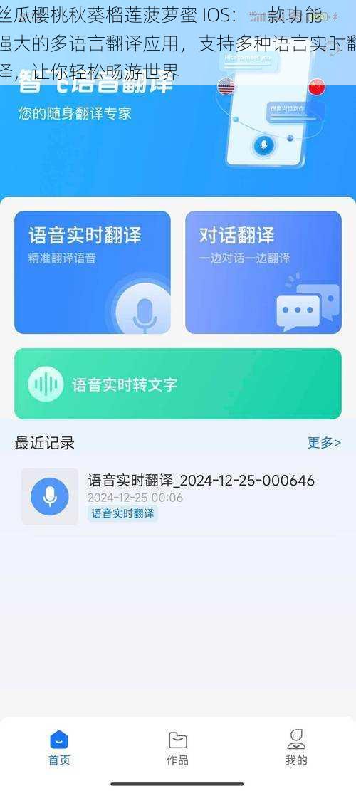 丝瓜樱桃秋葵榴莲菠萝蜜 IOS：一款功能强大的多语言翻译应用，支持多种语言实时翻译，让你轻松畅游世界