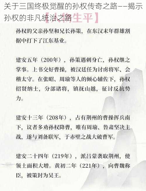 关于三国终极觉醒的孙权传奇之路——揭示孙权的非凡统治之路