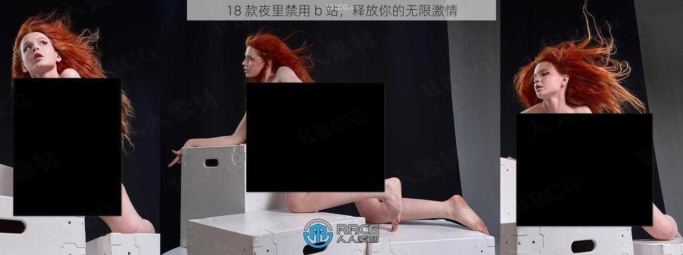 18 款夜里禁用 b 站，释放你的无限激情