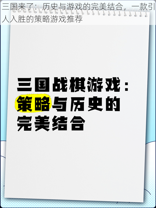 三国来了：历史与游戏的完美结合，一款引人入胜的策略游戏推荐