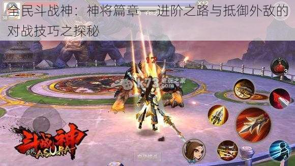 全民斗战神：神将篇章——进阶之路与抵御外敌的对战技巧之探秘