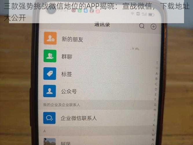 三款强势挑战微信地位的APP揭晓：宣战微信，下载地址大公开