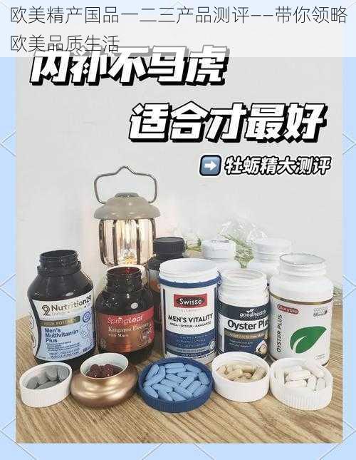 欧美精产国品一二三产品测评——带你领略欧美品质生活