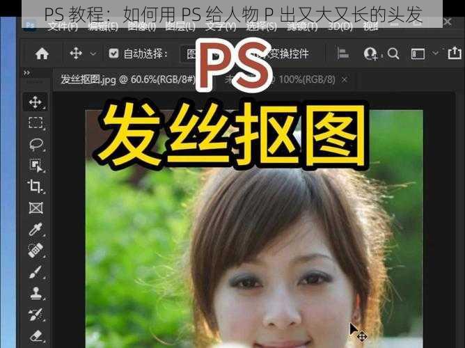 PS 教程：如何用 PS 给人物 P 出又大又长的头发