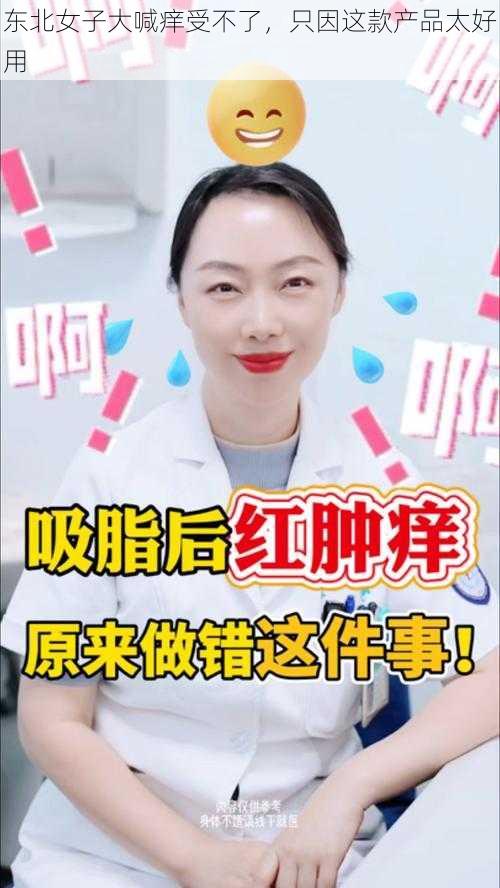 东北女子大喊痒受不了，只因这款产品太好用