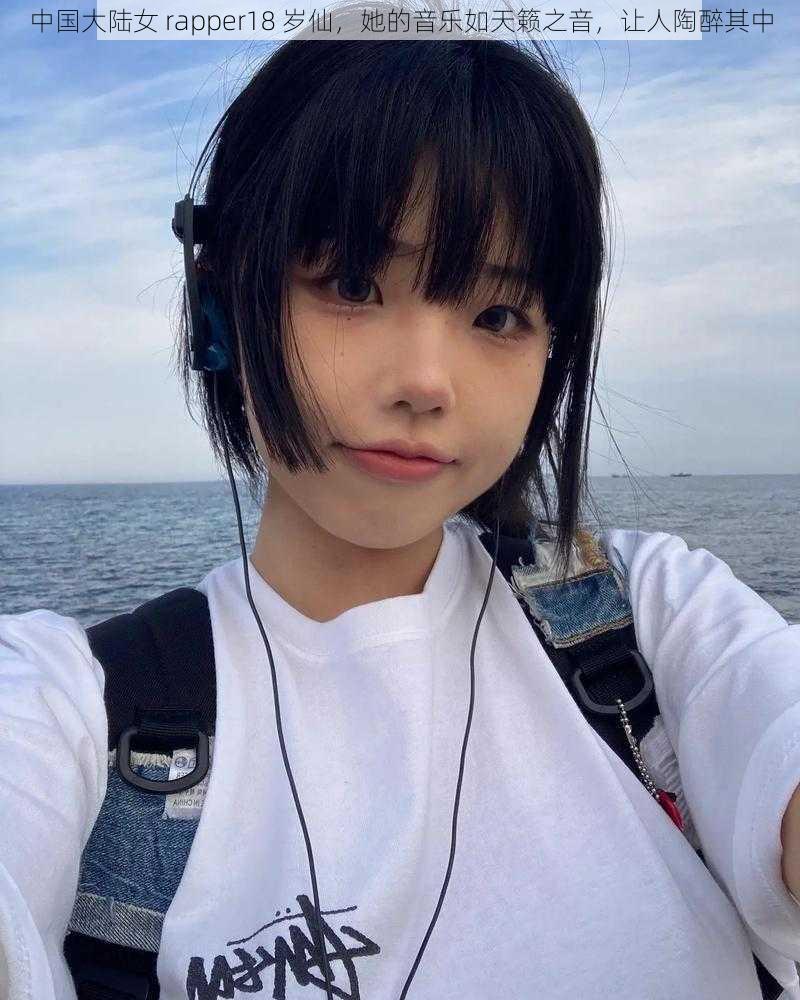 中国大陆女 rapper18 岁仙，她的音乐如天籁之音，让人陶醉其中