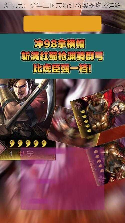 新玩点：少年三国志新红将实战攻略详解