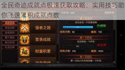 全民奇迹成就点极速获取攻略：实用技巧助你飞速累积成就点数