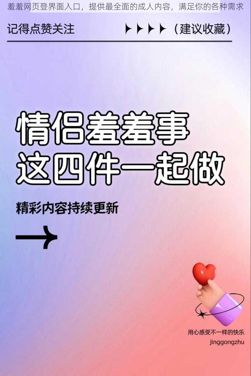 羞羞网页登界面入口，提供最全面的成人内容，满足你的各种需求