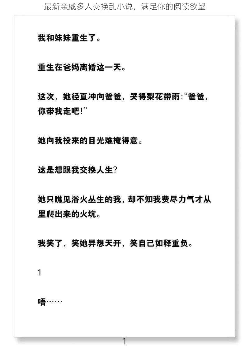 最新亲戚多人交换乱小说，满足你的阅读欲望