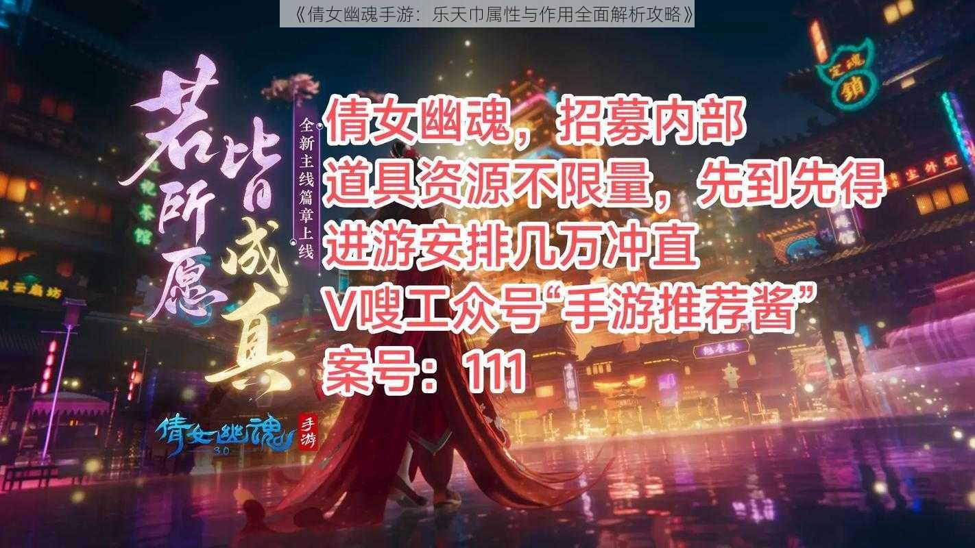 《倩女幽魂手游：乐天巾属性与作用全面解析攻略》