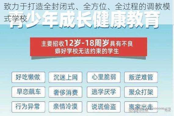 致力于打造全封闭式、全方位、全过程的调教模式学校