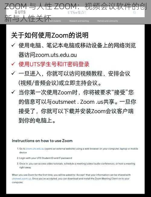 ZOOM 与人性 ZOOM：视频会议软件的创新与人性关怀