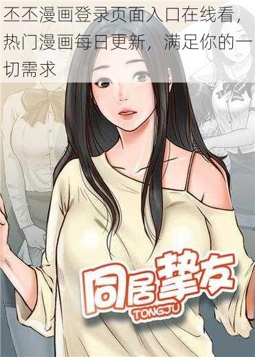 丕丕漫画登录页面入口在线看，热门漫画每日更新，满足你的一切需求