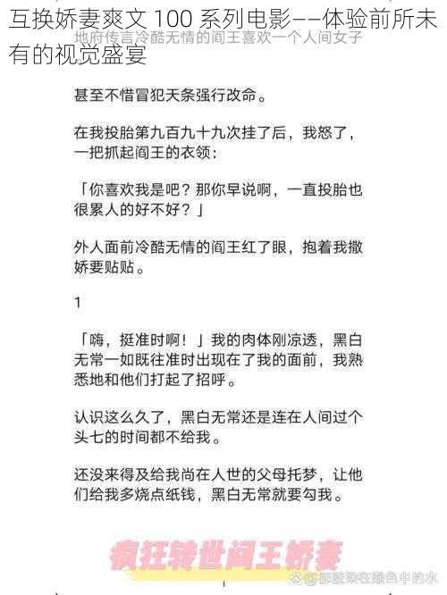 互换娇妻爽文 100 系列电影——体验前所未有的视觉盛宴