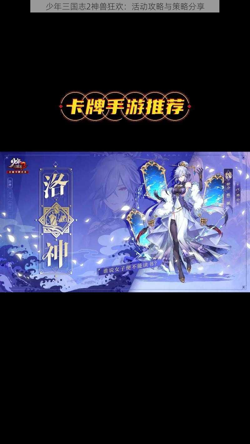 少年三国志2神兽狂欢：活动攻略与策略分享