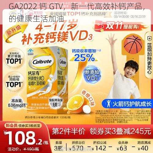 GA2022 钙 GTV，新一代高效补钙产品，的健康生活加油