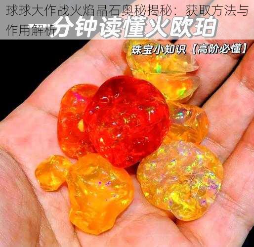 球球大作战火焰晶石奥秘揭秘：获取方法与作用解析