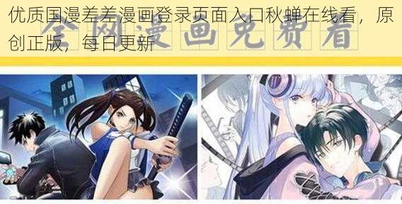 优质国漫差差漫画登录页面入口秋蝉在线看，原创正版，每日更新