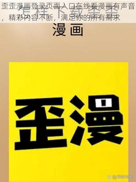 歪歪漫画登录页面入口在线看漫画有声音，精彩内容不断，满足你的所有需求