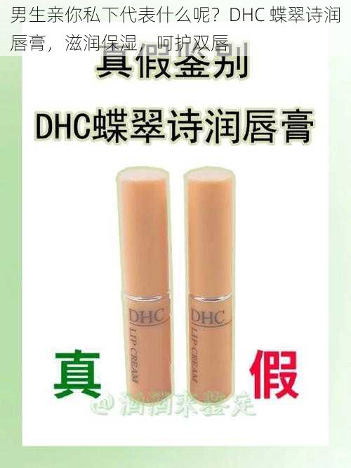 男生亲你私下代表什么呢？DHC 蝶翠诗润唇膏，滋润保湿，呵护双唇