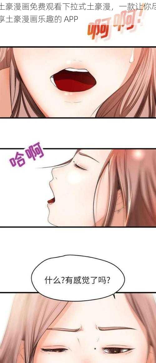 土豪漫画免费观看下拉式土豪漫，一款让你尽享土豪漫画乐趣的 APP