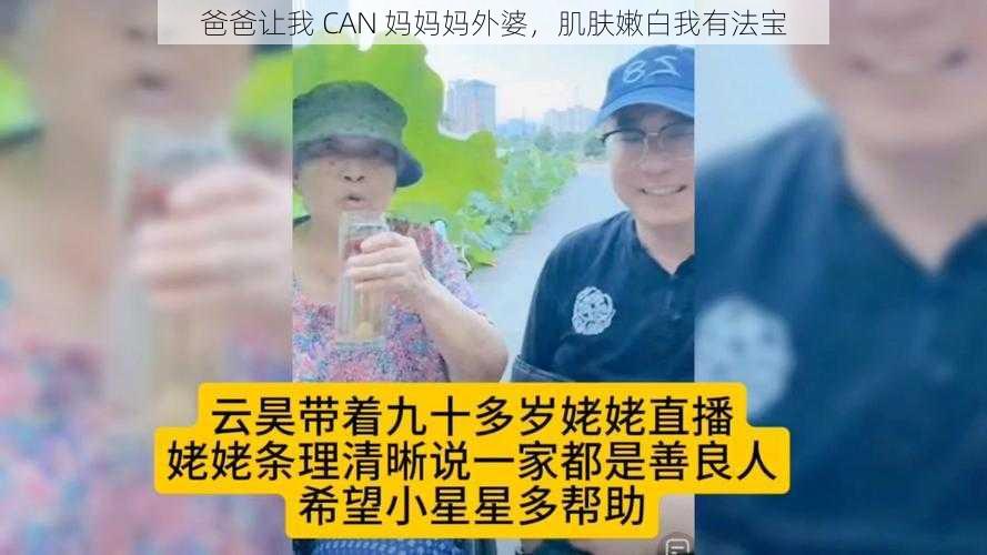 爸爸让我 CAN 妈妈妈外婆，肌肤嫩白我有法宝