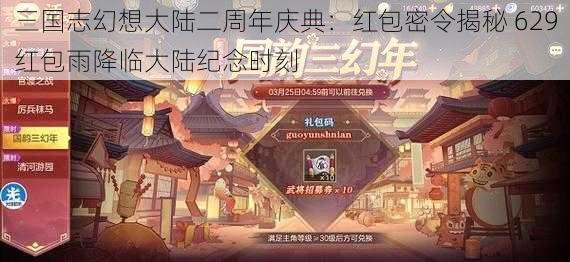 三国志幻想大陆二周年庆典：红包密令揭秘 629红包雨降临大陆纪念时刻