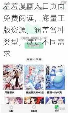 羞羞漫画入口页面免费阅读，海量正版资源，涵盖各种类型，满足不同需求