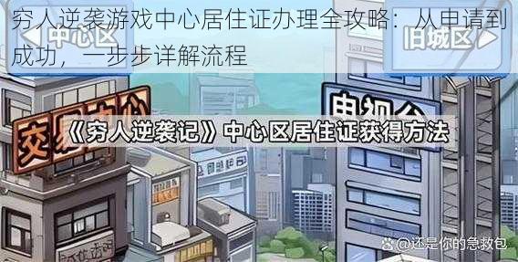 穷人逆袭游戏中心居住证办理全攻略：从申请到成功，一步步详解流程