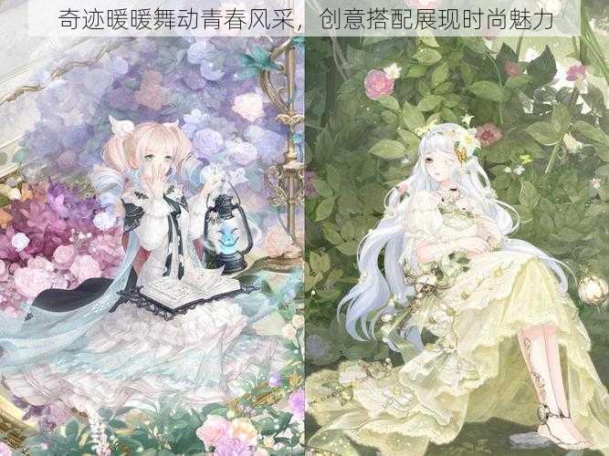 奇迹暖暖舞动青春风采，创意搭配展现时尚魅力