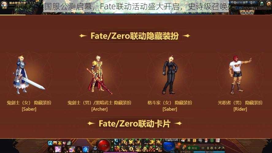 神域召唤国服公测启幕，Fate联动活动盛大开启，史诗级召唤盛宴揭幕