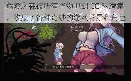 危险之森被所有怪物抓到 CG 珍藏集，收集了各种奇妙的游戏场景和角色