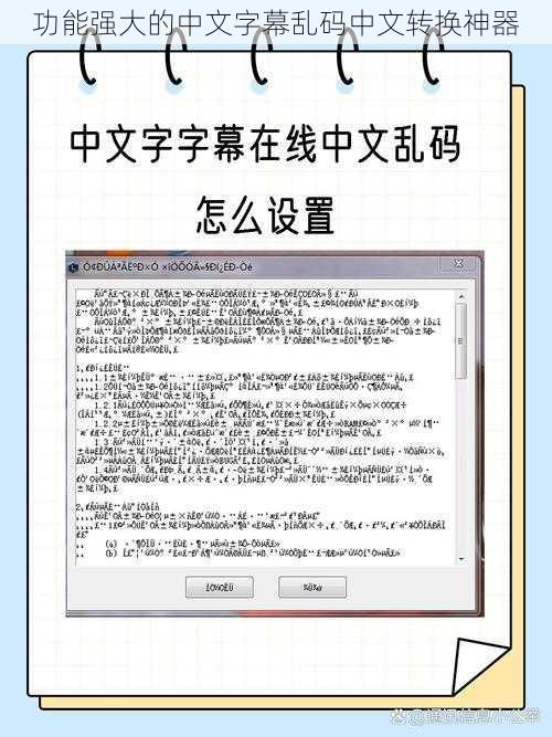 功能强大的中文字幕乱码中文转换神器