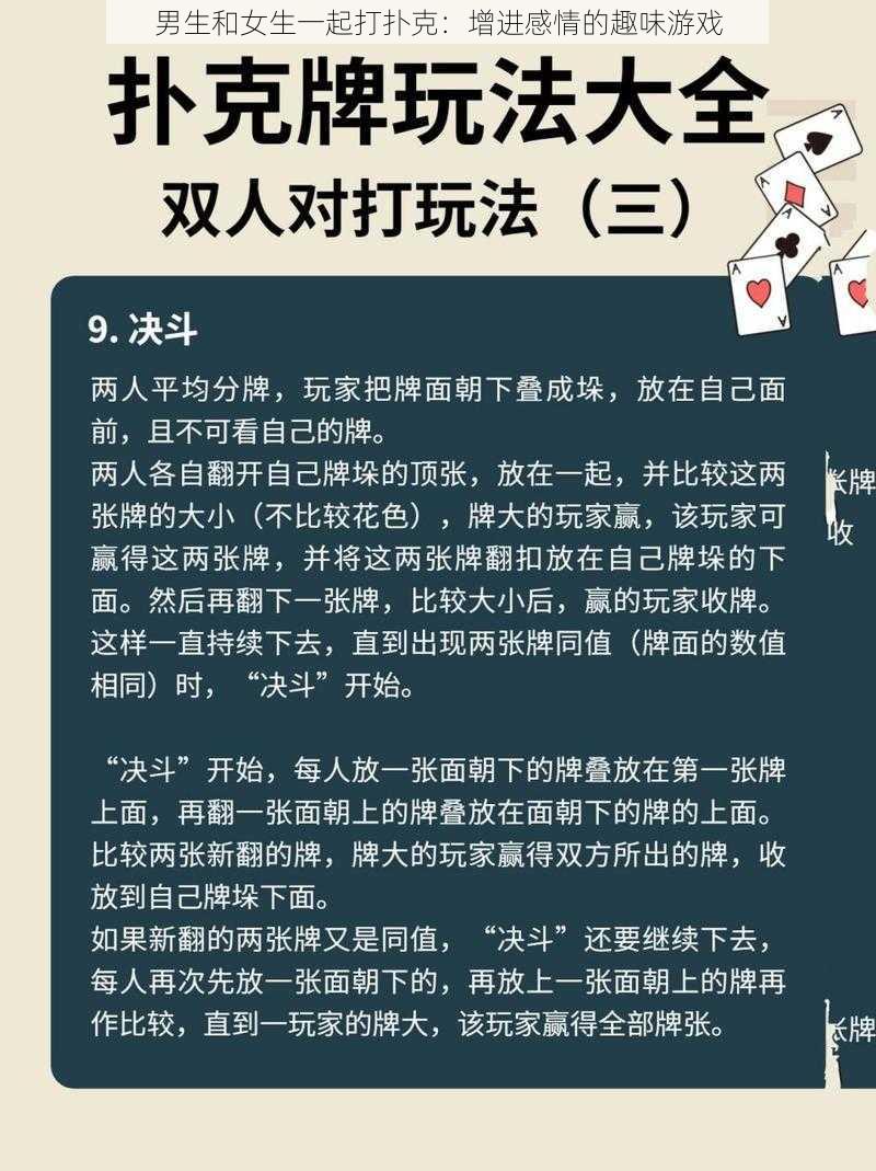 男生和女生一起打扑克：增进感情的趣味游戏