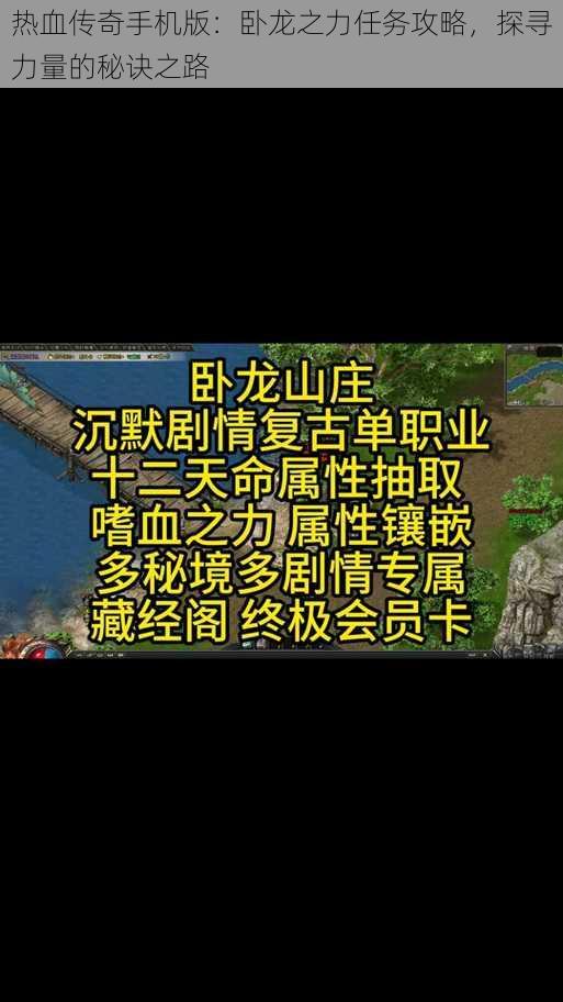 热血传奇手机版：卧龙之力任务攻略，探寻力量的秘诀之路