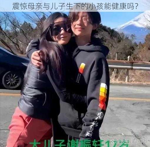 震惊母亲与儿子生下的小孩能健康吗？