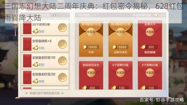 三国志幻想大陆二周年庆典：红包密令揭秘，628红包雨喜降大陆