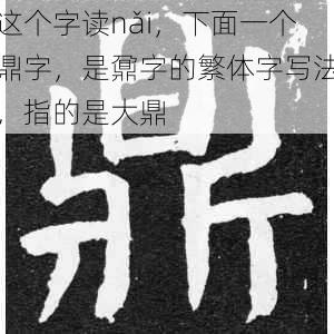 这个字读nǎi，下面一个鼎字，是鼐字的繁体字写法，指的是大鼎