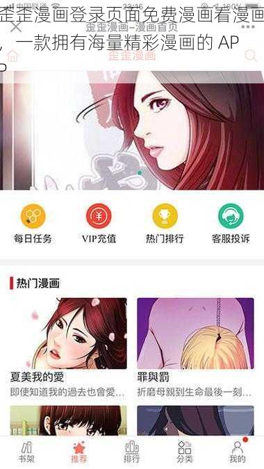 歪歪漫画登录页面免费漫画看漫画，一款拥有海量精彩漫画的 APP