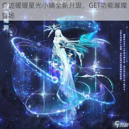 奇迹暖暖星光小铺全新升级，GET功能璀璨登场