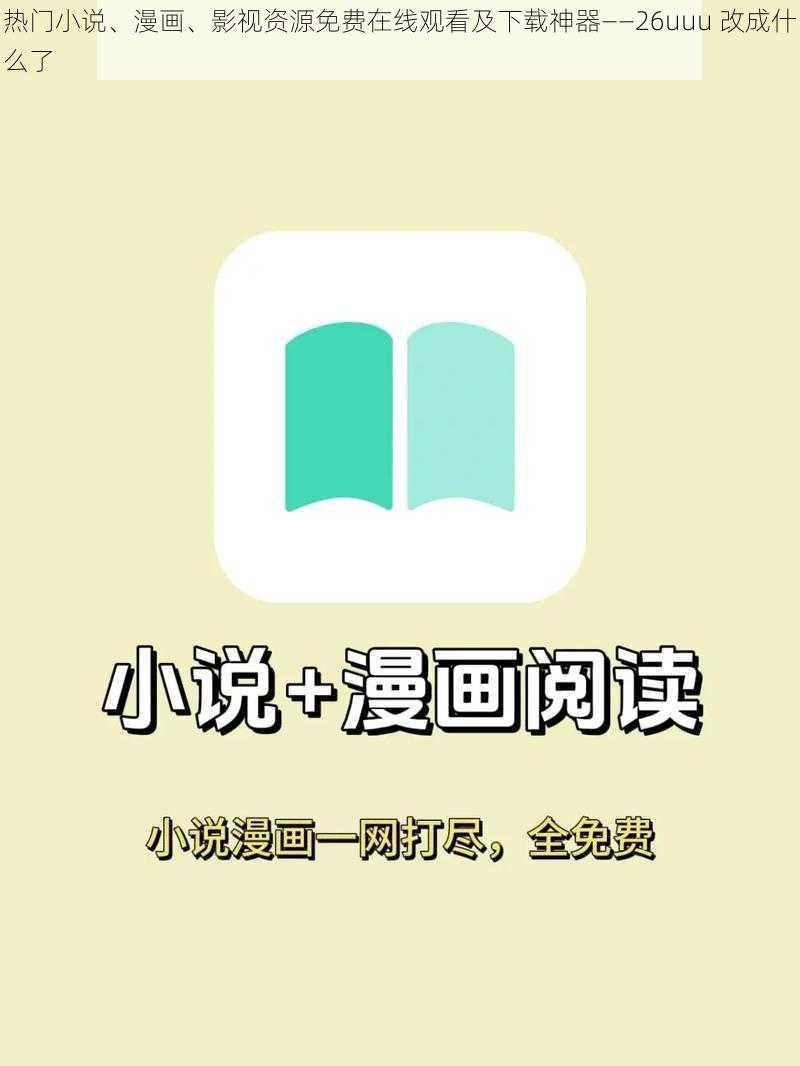 热门小说、漫画、影视资源免费在线观看及下载神器——26uuu 改成什么了